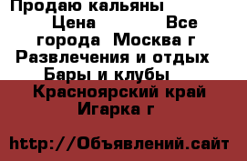 Продаю кальяны nanosmoke › Цена ­ 3 500 - Все города, Москва г. Развлечения и отдых » Бары и клубы   . Красноярский край,Игарка г.